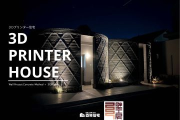 建築コストが安い！３Dプリンターハウスはじめました