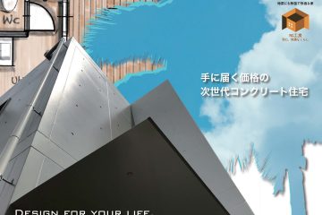 地震に無傷、木造の坪単価で建てられるRC住宅も作っています
