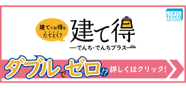 建て得でんち